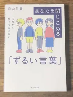 C あなたを閉じこめる「ずるい言葉」