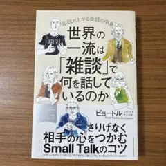 世界の一流は「雑談」で何を話しているのか