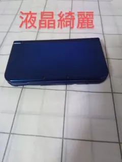Newニンテンドー3DS LL メタリックブルー本体