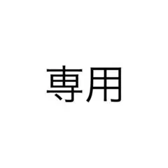 専用