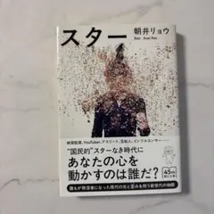 スター　朝井リョウ