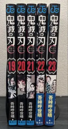 鬼滅の刃 【19~23巻】セット売り