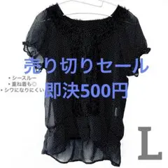 【最終セール✨】シースルー ドット柄 半袖ブラウス　黒　可愛い　トップス　L
