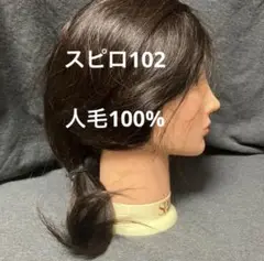 カットウィッグ スピロ102 (人毛100%)業務用