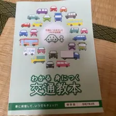 わかる身につく交通教本