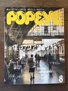 POPEYE 2025年8月号 アジアの冒険