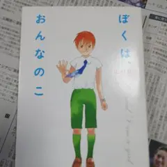 ぼくは、おんなのこ