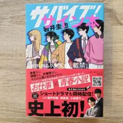【サイン本】サバイブ! 岩井圭也