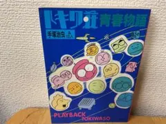 トキワ荘青春物語 PLAYBACK TOKIWASO 手塚治虫&13人 蝸牛社
