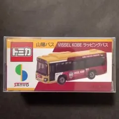 プロテクター梱包　限定品　トミカ　山陽バス　ヴィッセル神戸　ラッピングバス