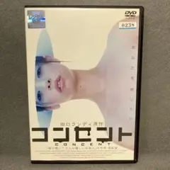 コンセント　DVD