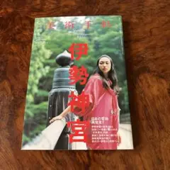 美術手帖 2009年8月号 伊勢神宮　vol.61 No925