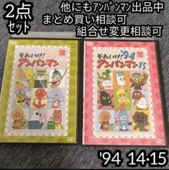 それいけ！ アンパンマン DVD '94 14巻 15巻 の 2点セット