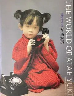 与 勇輝 神様のかくれんぼ the world of atae yuki