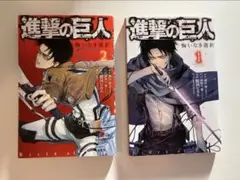 進撃の巨人 悔いなき選択　1巻　2巻