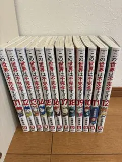 この世界は不完全すぎる。全巻セット