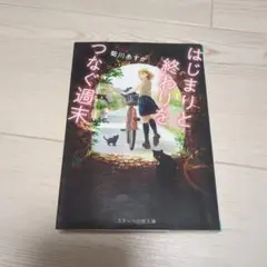 はじまりと終わりをつなぐ週末