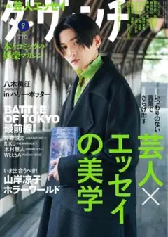 八木勇征 ダ・ヴィンチ2023年9月号 ハリーポッター ゆせ 希少品新品未読品