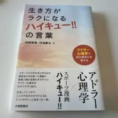 生き方がラクになる「ハイキュー!!」の言葉 : アドラー心理学で読み解き心を整…