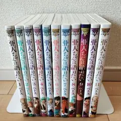 亜人ちゃんは語りたい 全11巻セット
