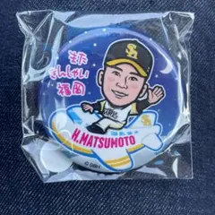 【匿名配送】若鷹ガチャ 缶バッジ 松本晴