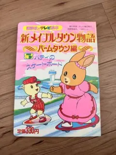 【⭐️状態良⭐️】講談社のテレビ絵本　新メイプルタウン物語　パームタウン編 Amazon.co.jp: テレビ絵本 新メイプルタウン物語 パームタウン編