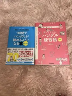 1時間でハングルが読めるようになる本 ハングル練習帳 2個セット