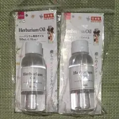 日本製ハーバリウムオイル 50mL 2本セット 未使用品