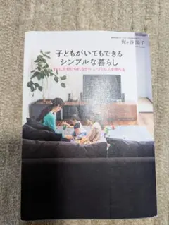 子どもがいてもできるシンプルな暮らし