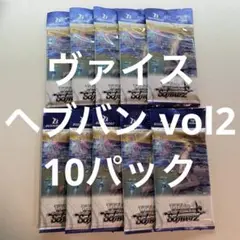 ヴァイス /未開封/10パック/ヘブンバーンズレッド vol2/ヘブバン