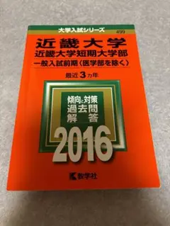 近畿大学 近畿大学短期大学部 一般入試前期 〈医学部を除く〉 2016年版 赤本