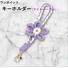 【セール】②可愛い手編みフラワーキーホルダー（ライトパープル）