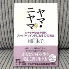 【美品】ヤマ・ニヤマ ヒマラヤ聖者が説くスーパーマインドになる10の教え