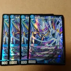 スペルサイクリカ　4枚