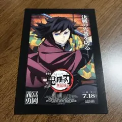 鬼滅の刃 無限城編 富岡義勇 入場者特典 映画特典