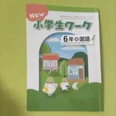 森塾 国語 テキスト 小6 小学6年生 東京書籍