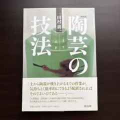新装版　陶芸の技法　田村耕一