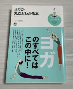 ヨガが丸ごとわかる本