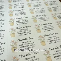 サンキューシール 白いお花 132枚