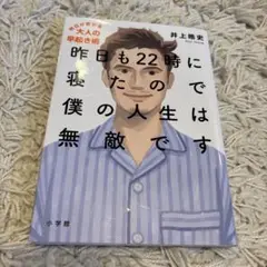 昨日も22時に寝たので僕の人生は無敵です 明日が変わる大人の早起き術