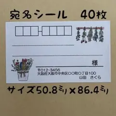 ドライフラワー宛名シール40枚