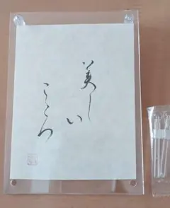 かな書道作品「美しいこころ」額つき
