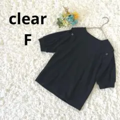 クリア　半袖　リブ　肩開きトップス　Tシャツ　黒　ブラック　F