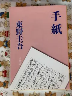 【東野圭吾】手紙☆おまとめ購入で100円引