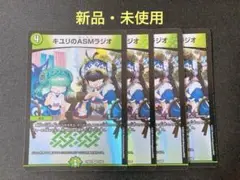 キユリのASMラジオ デュエル・マスターズ
