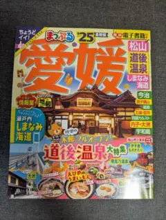 愛媛松山道後温泉旅行ガイド 25版