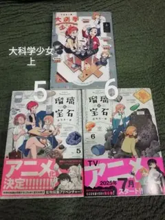 3冊★5 巻　6 巻　瑠璃の宝石、大科学少女　上　渋谷圭一郎★追加同梱200円引