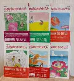 小さな恋のものがたり 全巻13巻文庫みつはしちかこ刊行記念