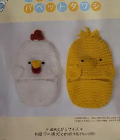 手芸キット　一緒にお掃除！　かぎ針で作るアニマルズ　ニワトリ親子のパペットタワシ