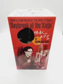 怪獣のあけぼの 幻のレッド・キングBOX DVD〈3000個限定生産・2枚組〉